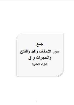 جمع سور الأحقاف ومحمد والفتح والحجرات وق للقراء العشرة