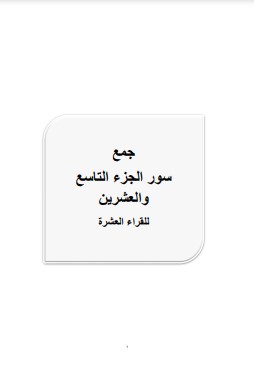 جمع سور الجزء التاسع والعشرين للقراء العشرة