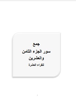 جمع سور الجزء الثامن والعشرين للقراء العشرة