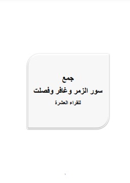 جمع سور الزمر وغافر وفصلت للقراء العشرة