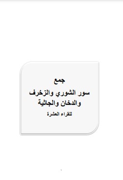 جمع سور الشورى الزخرف والدخان والجاثية للقراء العشرة