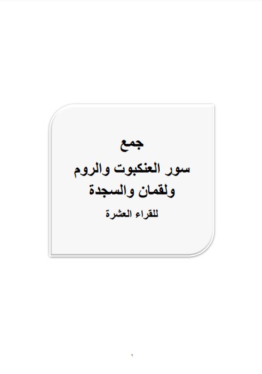 جمع سور العنكبوت والروم ولقمان والسجدة للقراء العشرة