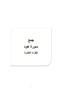 جمع سورة هود من طريقى الشاطبية والدرة