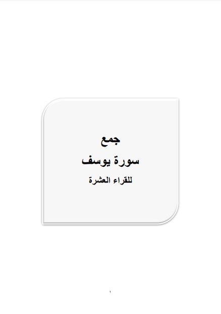 جمع سورة يوسف للقراء العشرة