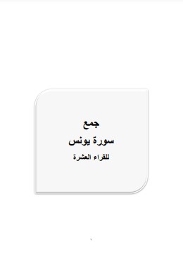 جمع سورة يونس للقراء العشرة