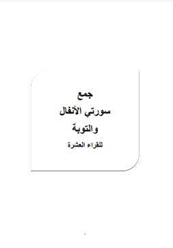 جمع سورتي الأنفال والتوبة للقراء العشرة