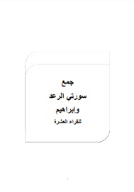 جمع سورتي الرعد وإبراهيم للقراء العشرة