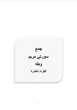 جمع سورتي مريم وطه للقراء العشرة