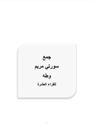 جمع سورتى مريم وطه من طريقى الشاطبية