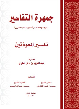 جمهرة التفاسير تفسير المعوذتين – سعد ناصر الشثري – سعد عبدالله الحميد