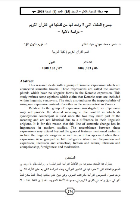 جموع العقلاء التي لا واحد لها من لفظها في القرآن الكريم