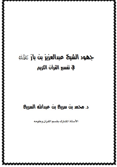 جهود سماحة الشيخ عبدالعزيز بن باز رحمة الله في تفسير القرآن الكريم