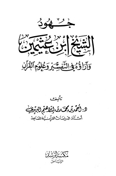 جهود الشيخ ابن عثيمين وآراؤه في التفسير وعلوم القرآن لـ البريدي