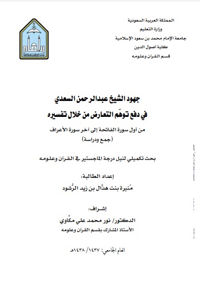 جهود الشيخ عبدالرحمن السعدي في دفع توهم التعارض من خلال تفسيره