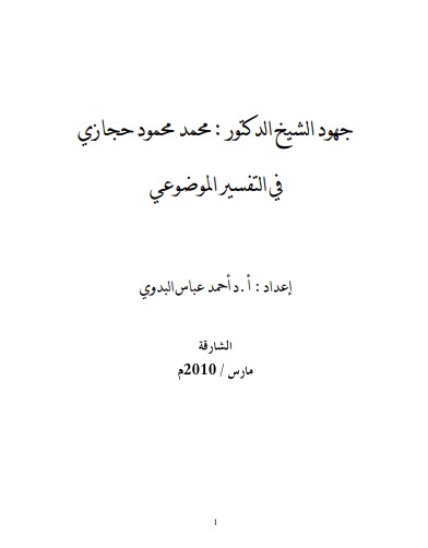 جهود الشيخ الدكتور محمد محمود حجازي في التفسير الموضوعي