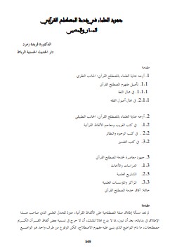 جهود العلماء في خدمة المسار القرآني المسار والمصير