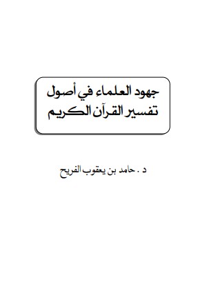 جهود العلماء في أصول تفسير القرآن الكريم