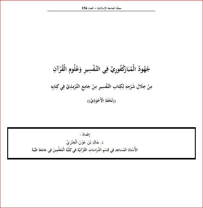 جهود المباركفوري في التفسير وعلوم القرآن