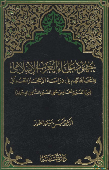 جهود علماء الغرب الإسلامي واتجاهاتهم فى دراسة الاعجاز القرآنى للطوير