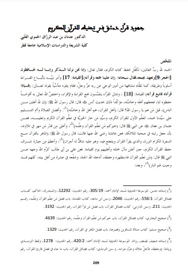 جهود قراء دمشق في تحفيظ القرآن الكريم