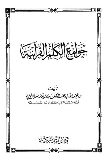 جوامع الكلم القرآنية الطبعة الأولى