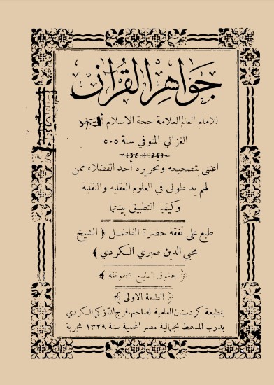 جواهر القرآن للغزالي