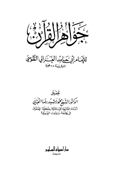 جواهر القرآن لـ الغزالي