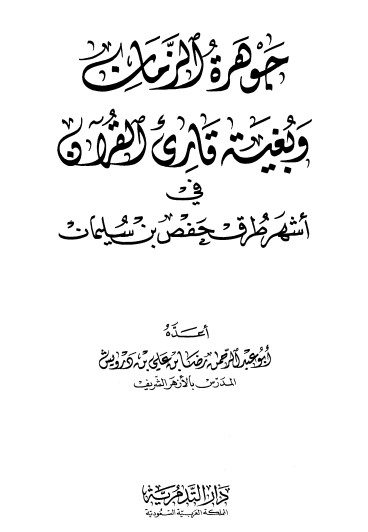 جوهرة الزمان وبغية قارئ القرآن في اشهر طرق حفص بن سليمان