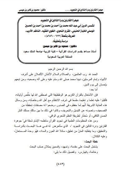 جوهرة القارئين ودرة التالين في التجويد محمد بن أحمد الموصلي المعروف بشعلة