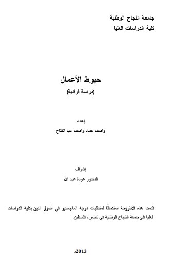 حبوط الأعمال دراسة قرآنية