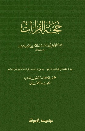 حجة القراءات للإمام  أبي زرعة عبد الرحمن بن محمد بن زنجلة المقرئ