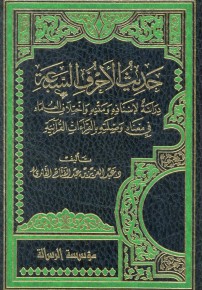 حديث الأحرف السبعة دراسة لإسنادة ومتنة وإختلاف العلماء في معناه وصلته بالقراءات القرآنية