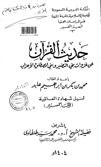 حديث القرآن عن غزوات بني النضير وبني المصطلق والأحزاب -ماجستير