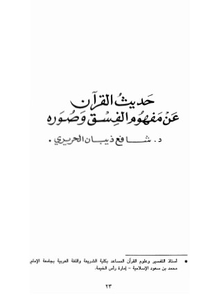 حديث القرآن عن مفهوم الفسق وصوره