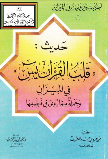 حديث قلب القرآن يس في الميزان