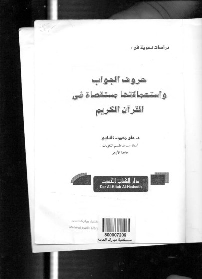 حروف الجواب واستعمالاتهامستقصاةفي القرآن الكريم