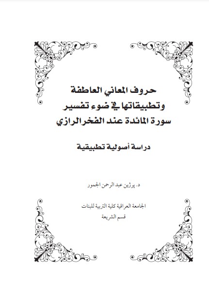 حروف المعاني العاطفة وتطبيقاتها في ضوءتفسير سورة المائده عندالفخر الرازي