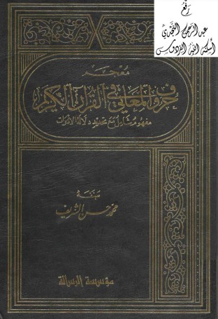 معجم حروف المعاني في القرآن الكريم