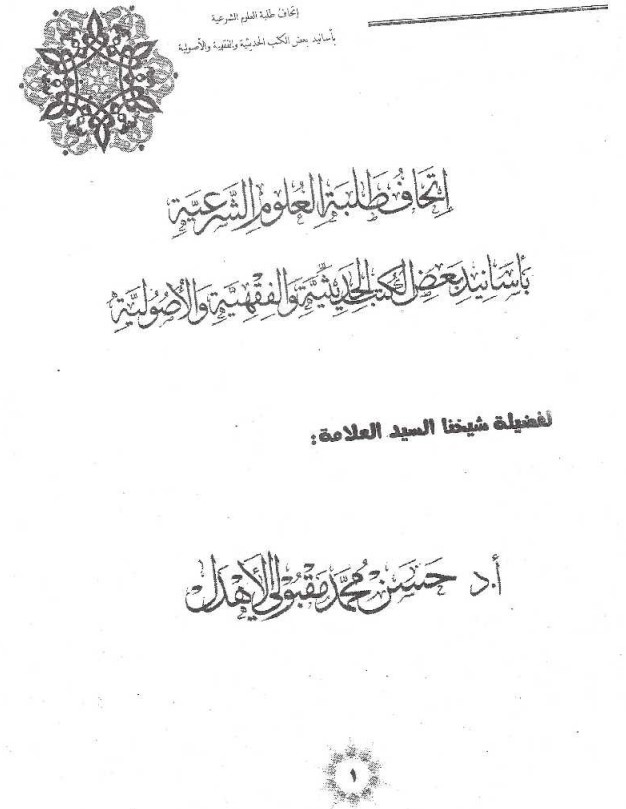 إتحاف طلبة العلوم الشرعية بأسانيد بعض الكتب الحديثية والفقهية والأصولية