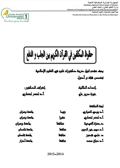 حظوظ المكلفين في القرآن الكريم بين الجلب والدفع