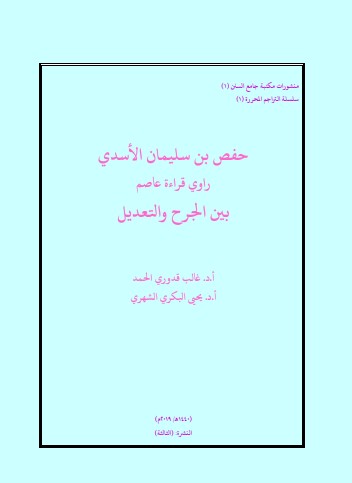 حفص بن سليمان الأسدي رأوي قراءة عاصم بين الجرح والتعديل