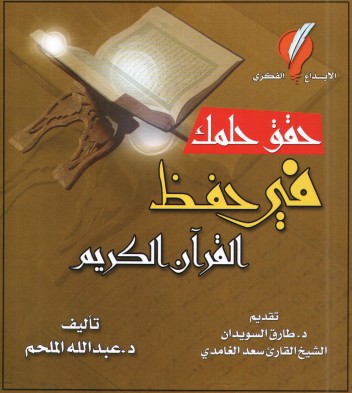 حقق حلمك في حفظ القرآن الكريم – الطبعه الثالثة