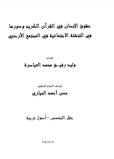 حقوق الانسان في القران الكريم ودورها في التنشئة الاجتماعية في المجتمع الاردني