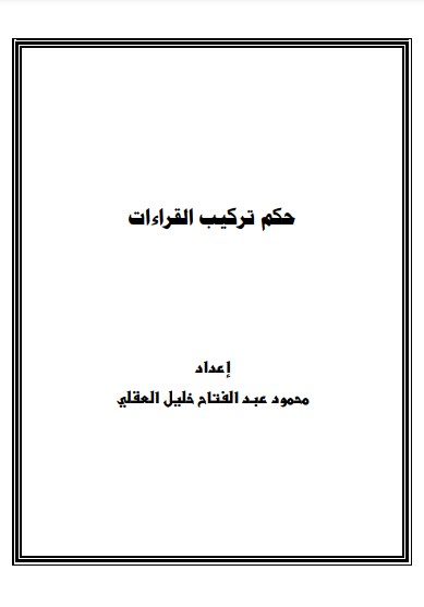 حكم تركيب القراءات