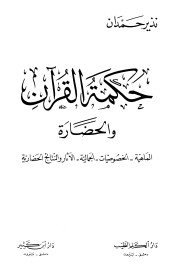 حكمة القرآن والحضارة الماهية والخصوصيات والجمالية والآثار والنتائج الحضارية