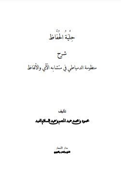 حلية الحفاظ شرح منظومة الدمياطي في متشابه الآي والألفاظ