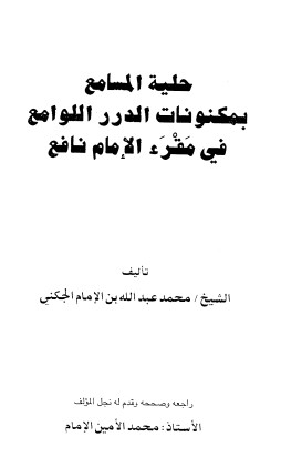 حلية المسامع بمكنونات الدرر اللوامع في مقرء الامام نافع