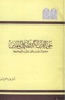 حول القرآن الكريم و الكتاب المقدس – مفتريات فاندر على القرآن الكريم وردها