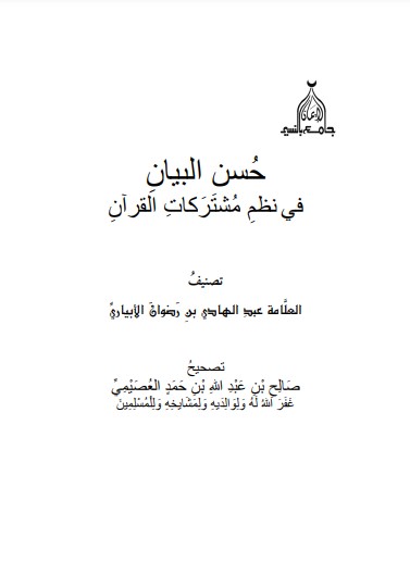 حُسن البيان في نظم مشتركات القران