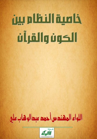 خاصية النظام بين الكون والقران